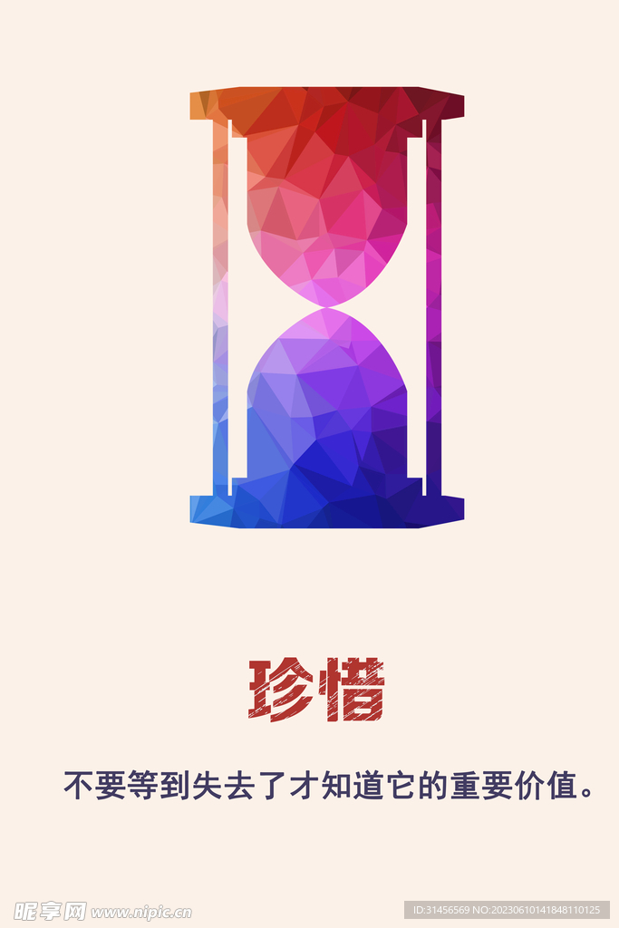珍惜时间