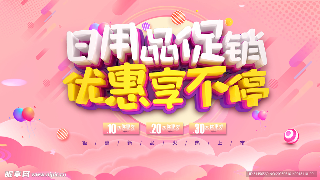 日用品促销