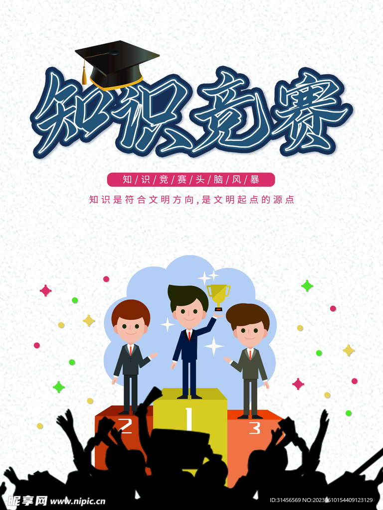 知识竞赛