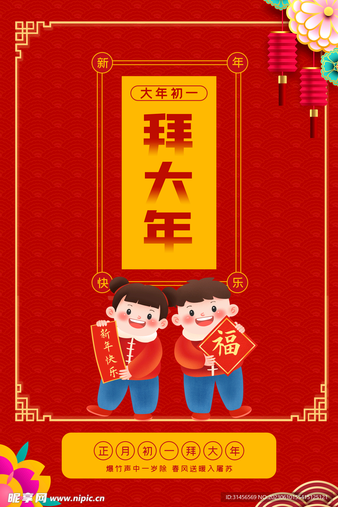 拜大年