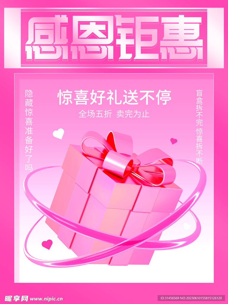 感恩钜惠