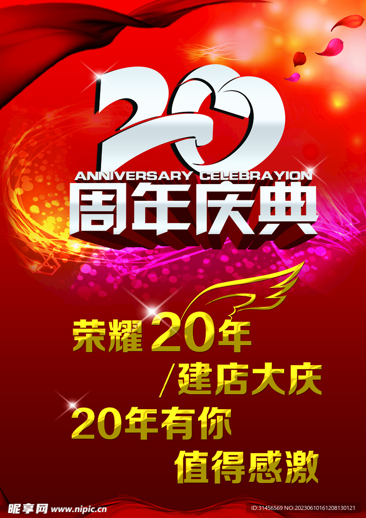 20周年庆典