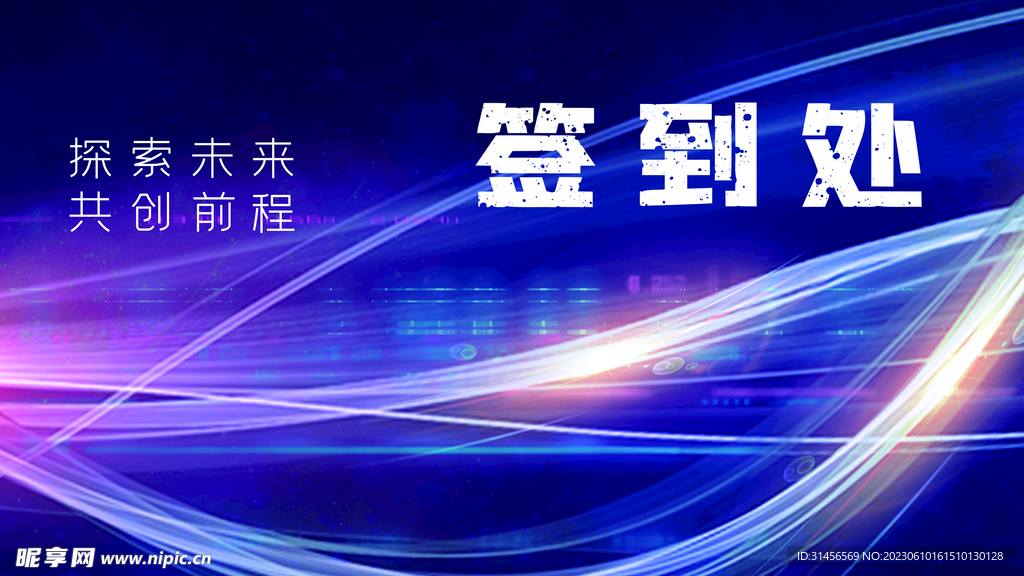 签到处