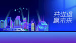 共进退赢未来
