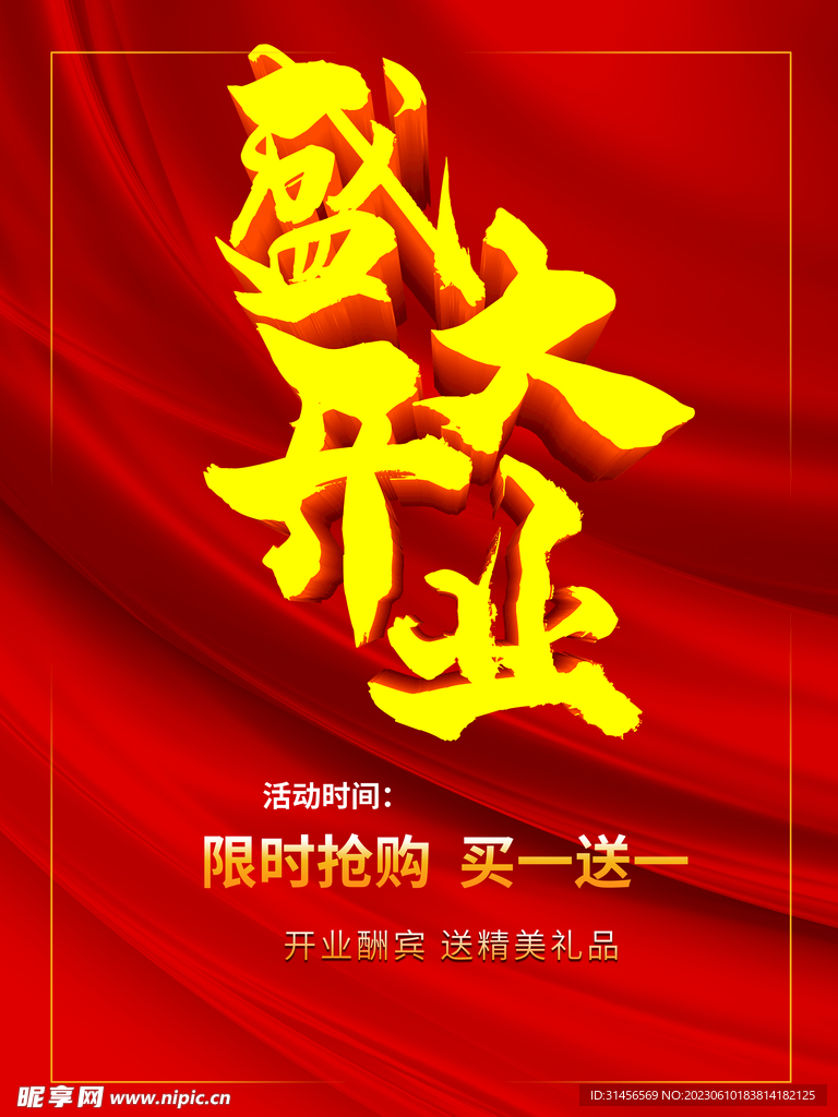 盛大开业