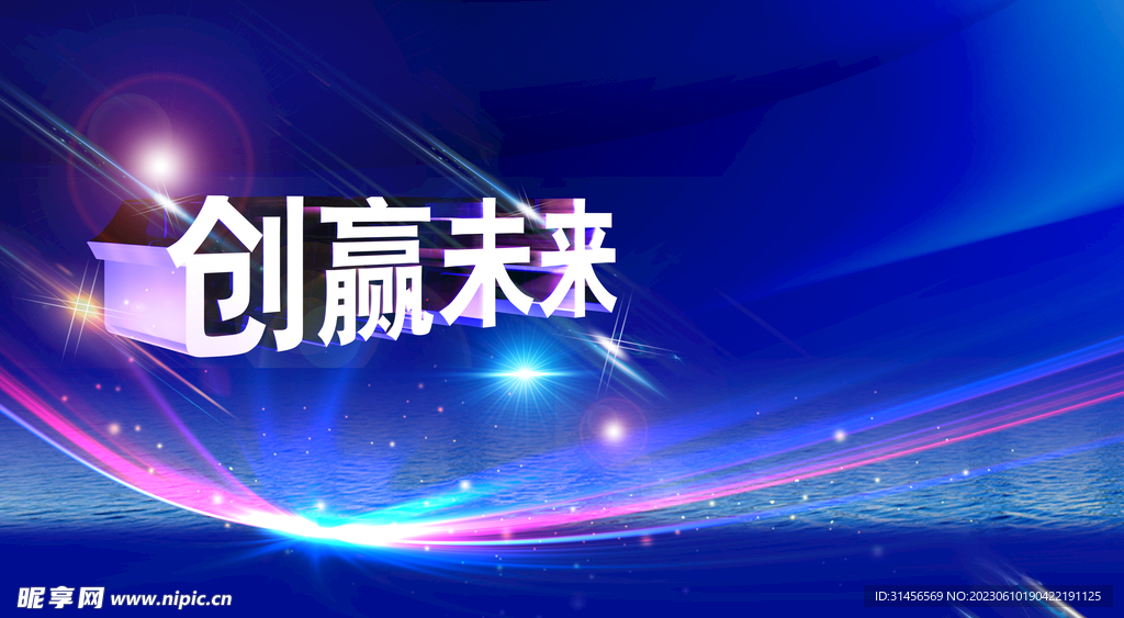 创赢未来