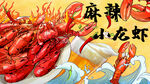 麻辣小龙虾