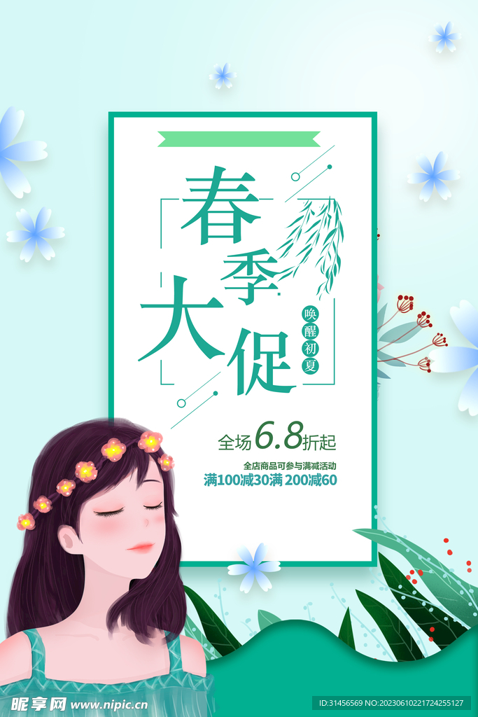 春季促销