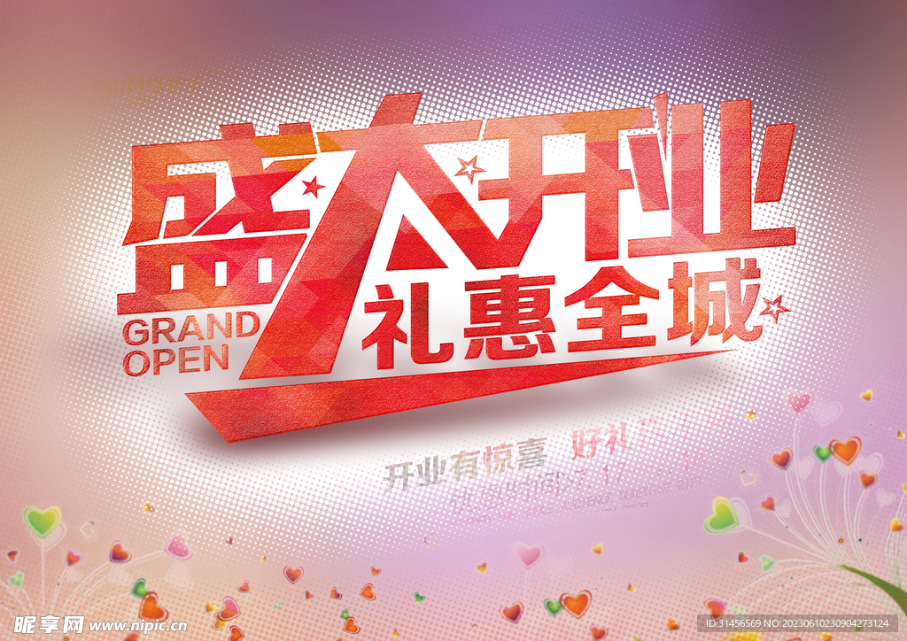 盛大开业