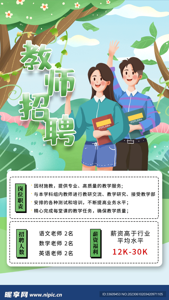 教师招聘广告