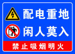 配电重地闲人免进