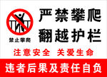 严禁攀爬翻越护栏
