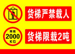 货梯严禁载人