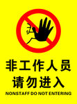非工作人员禁止入内