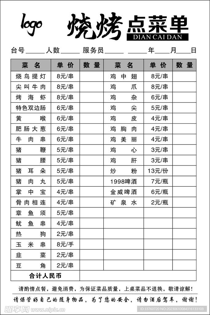 烧烤点菜单