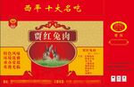 兔肉 手提盒