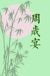 竹子 绿色 周岁 订婚
