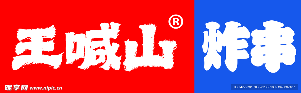 炸串 
