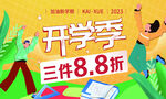 开学季
