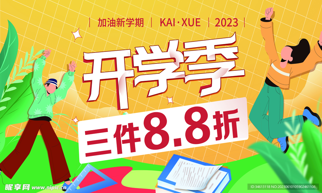 开学季