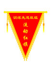 流动红旗