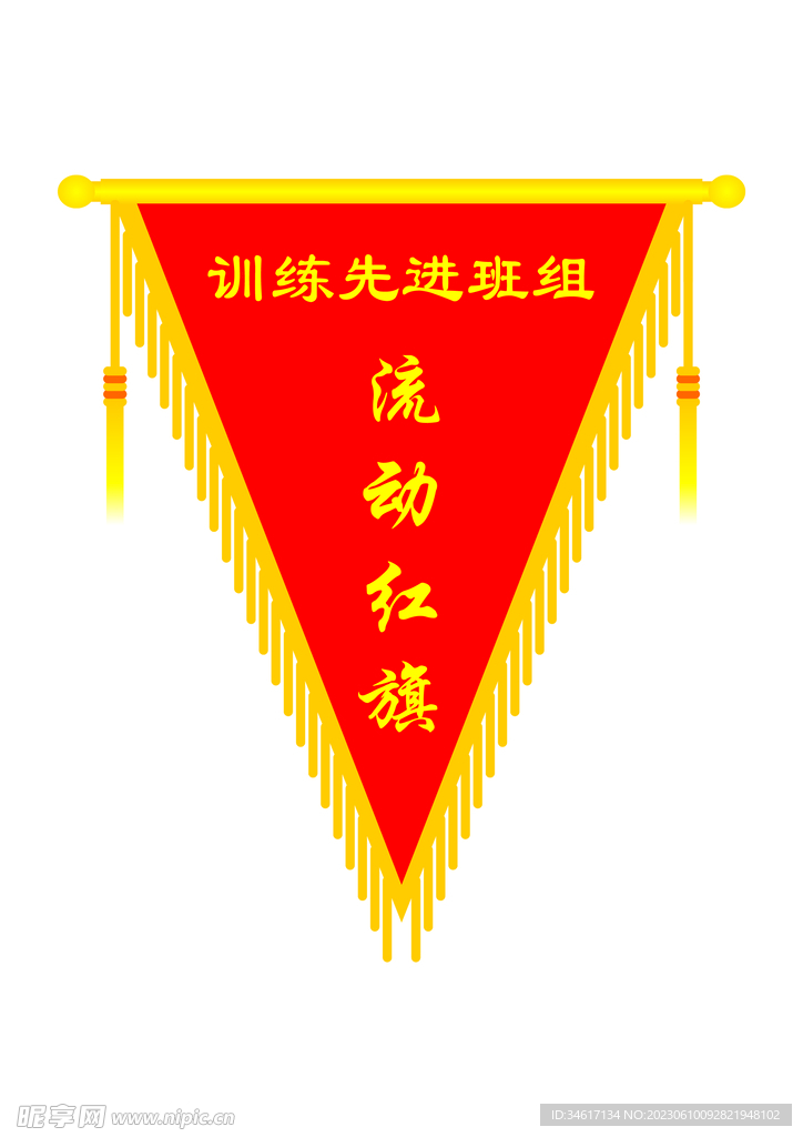 流动红旗