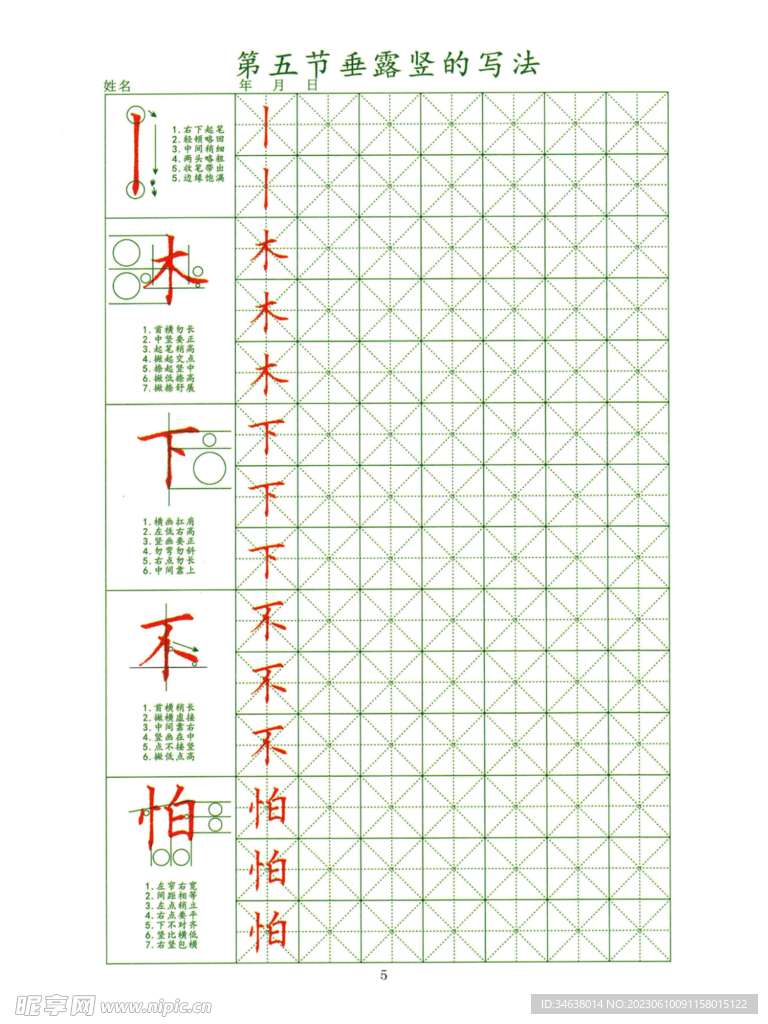 笔顺练字 垂露竖