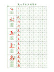 笔顺练习 右点