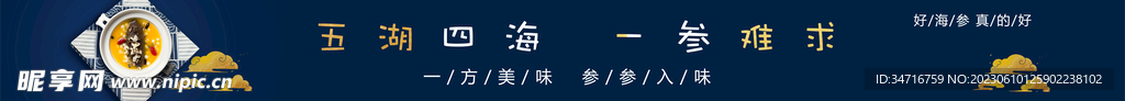 海参