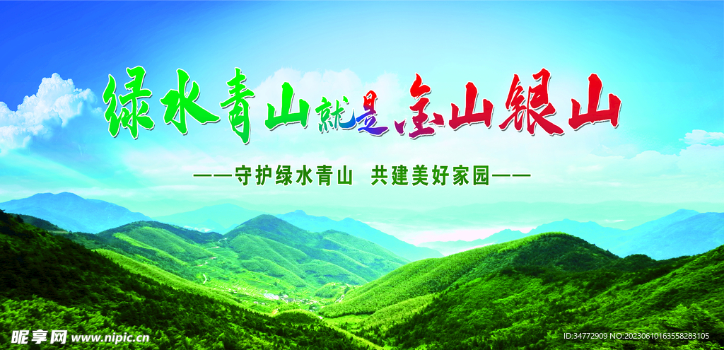 绿水青山就是金山银山 环保宣传