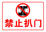禁止扒门