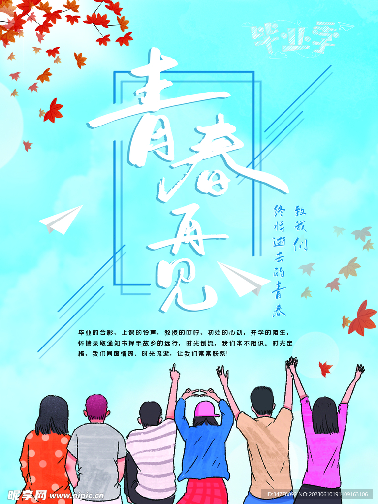 毕业季
