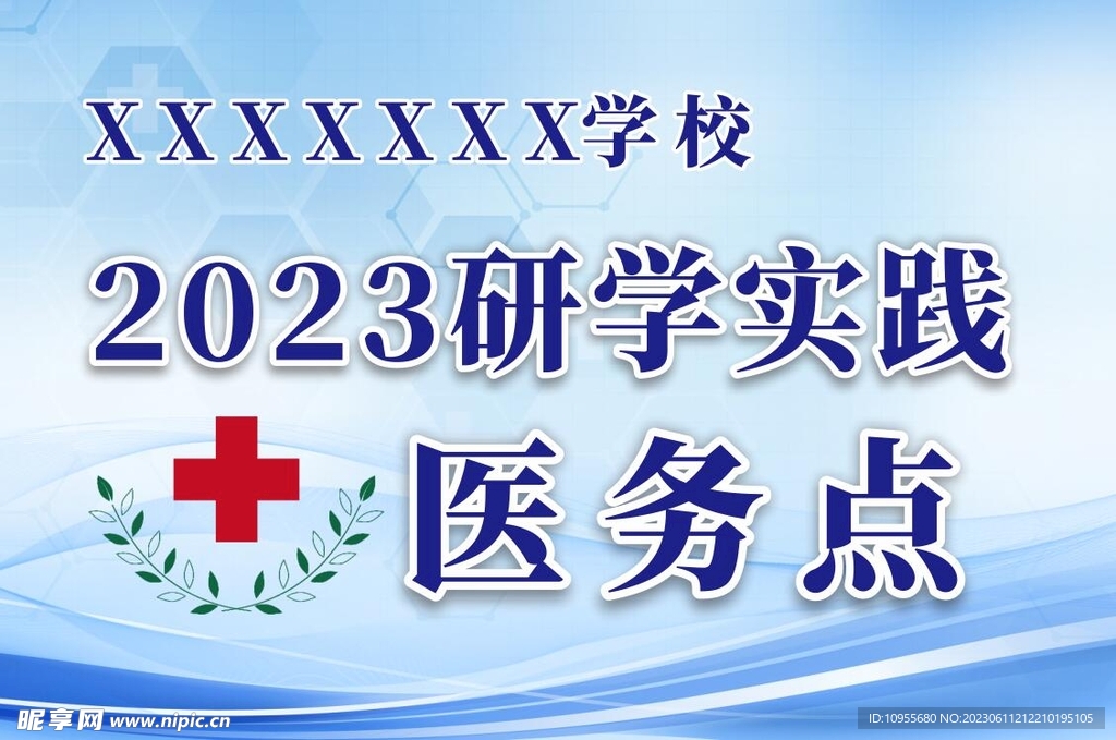 社会实践医务点