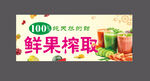 鲜榨果汁