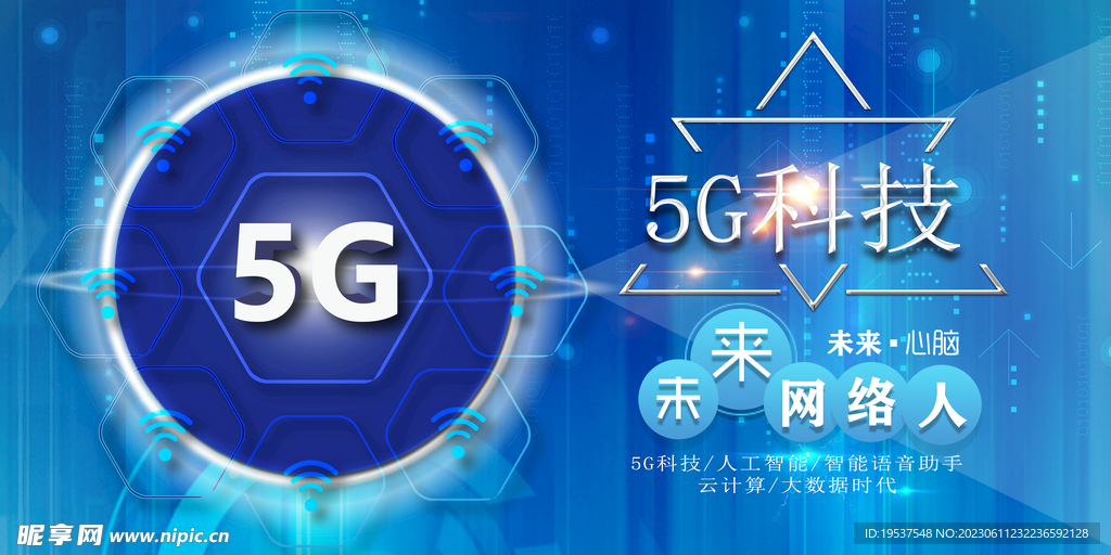 5G科技