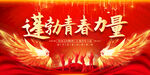 青春力量
