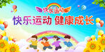 快乐运动 健康成长