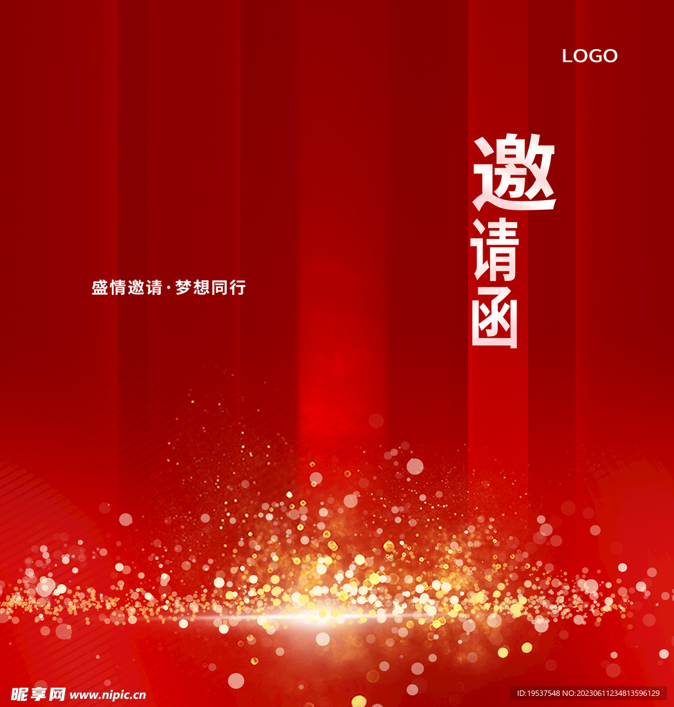 邀请函