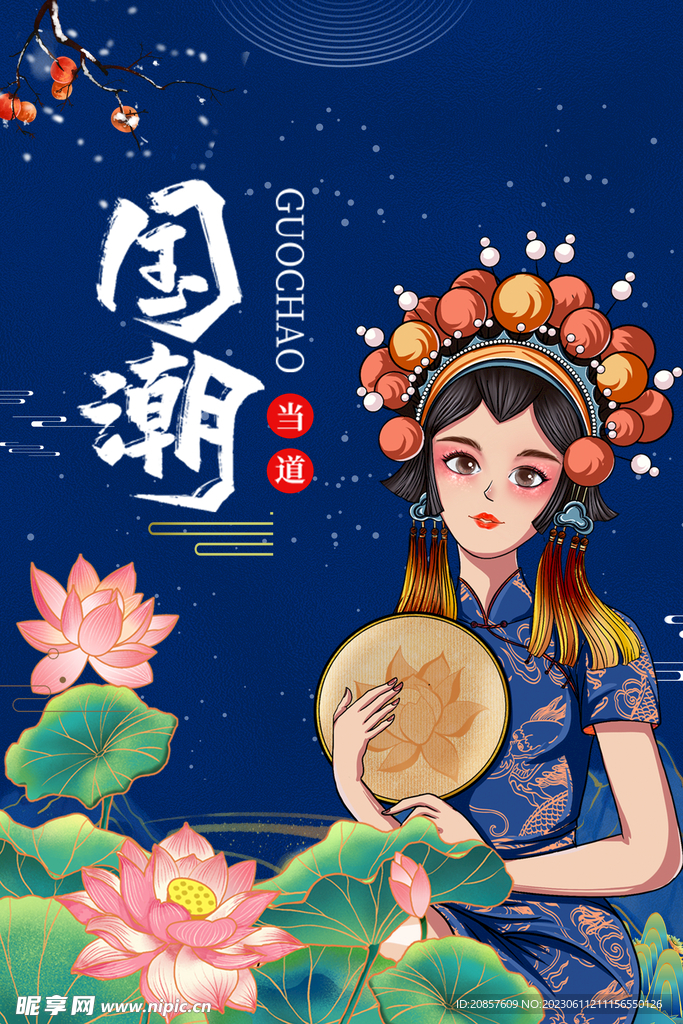 国潮