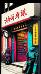 酒吧门店
未来科技街道
机器人
中国元素
