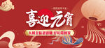 喜迎元宵展板
