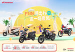 新大洲本田摩托FUN潮出行展板