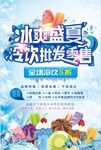 冷饮批发海报