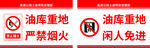 油库重地闲人免进