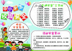  安全手抄报 