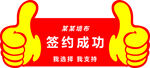 签约成功