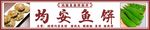 顺德均安鱼饼