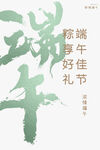 端午节
