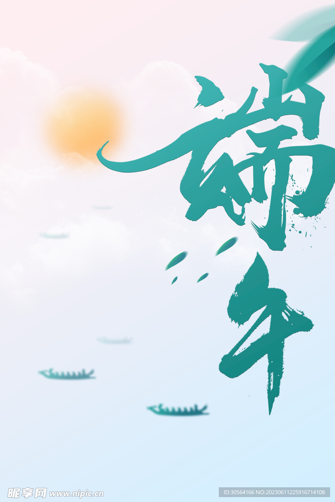 端午节