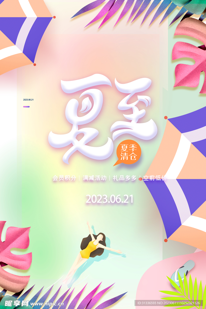 夏至海报